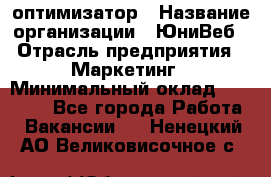 SEO-оптимизатор › Название организации ­ ЮниВеб › Отрасль предприятия ­ Маркетинг › Минимальный оклад ­ 20 000 - Все города Работа » Вакансии   . Ненецкий АО,Великовисочное с.